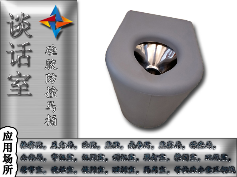 紀(jì)委談話(huà)室防撞馬桶硅膠防撞馬桶的特點(diǎn)